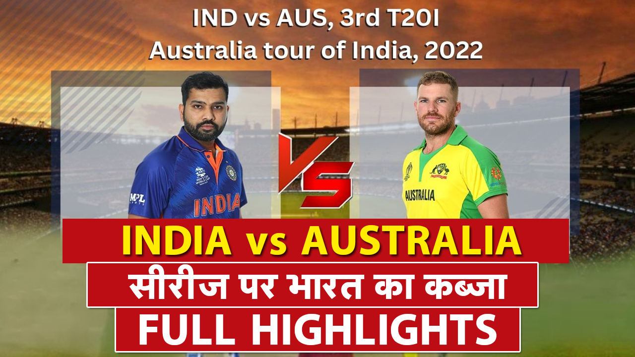 IND vs AUS 3rd T20I Highlights : भारत ने ऑस्ट्रेलिया को 6 विकेट से हराया। सीरीज पर भारत का कब्जा