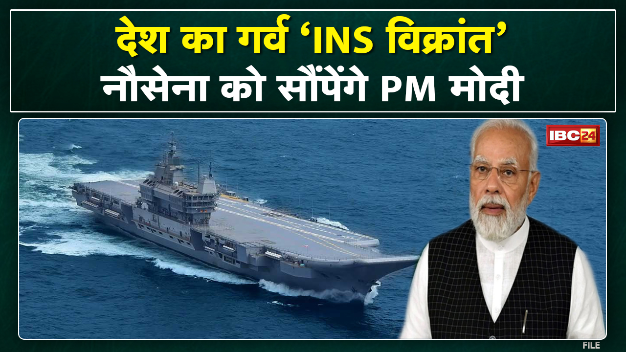 INS Vikrant : देश का सबसे बड़ा Aircraft Carrier | PM मोदी आज नेवी को सौपेंगे स्वदेशी आईएनएस विक्रांत