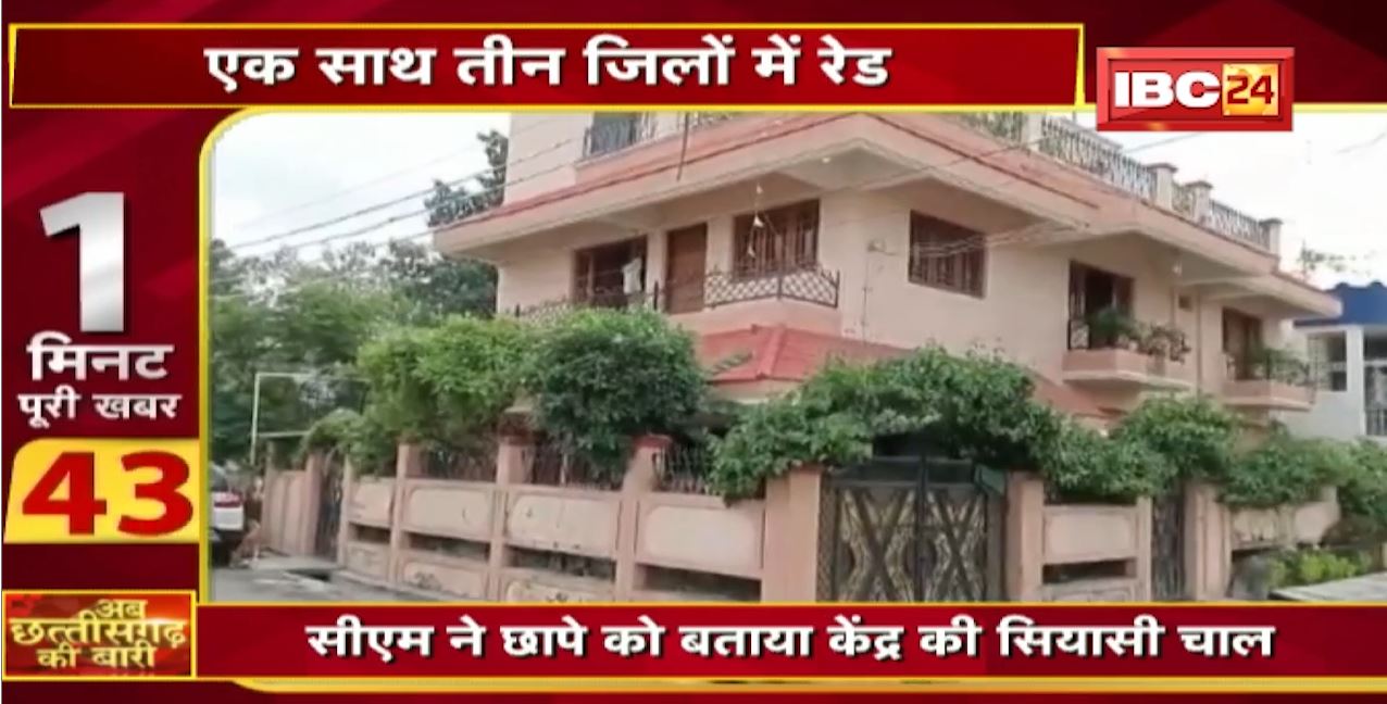IT Raid on 3 States : तीन राज्यों में IT के छापे से मचा हड़कंप। अब छत्तीसगढ़ की बारी | 1 मिनट पूरी खबर