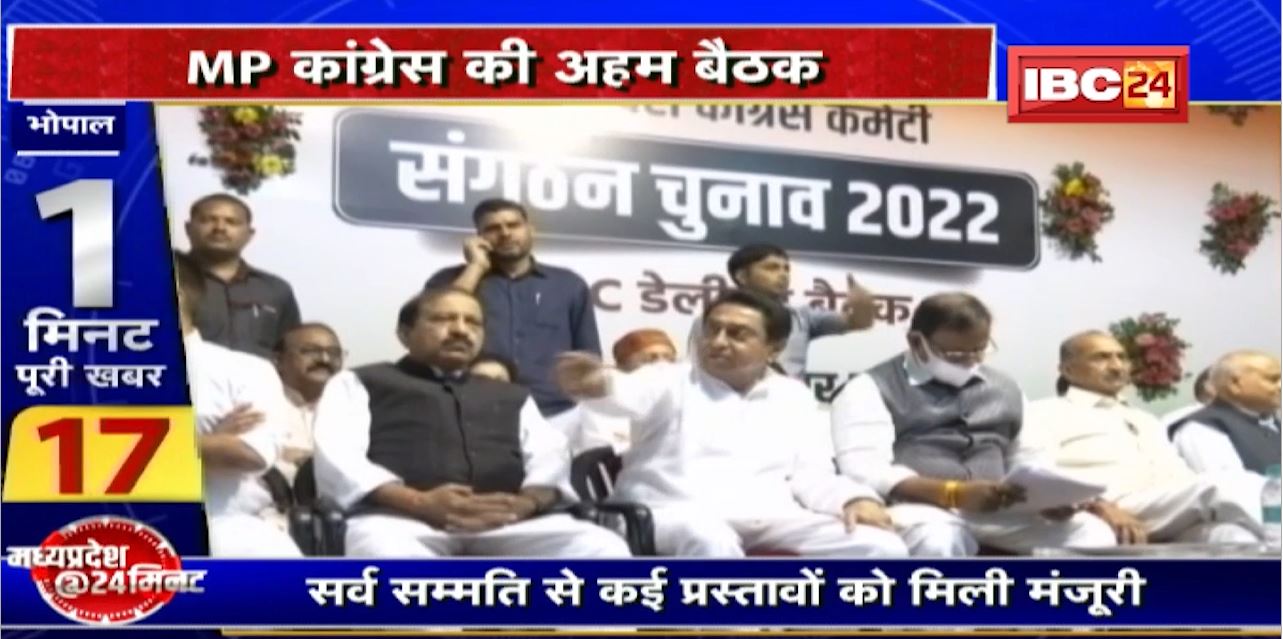 Madhya Pradesh Congress की अहम बैठक। सर्व सम्मति से कई प्रस्तावों को मिली मंजूरी