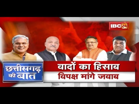 Chhattisgarh में चुनावी वादों पर फिर वार-पलटवार ! वादों का हिसाब..विपक्ष मांगे जवाब | CG Ki Baat