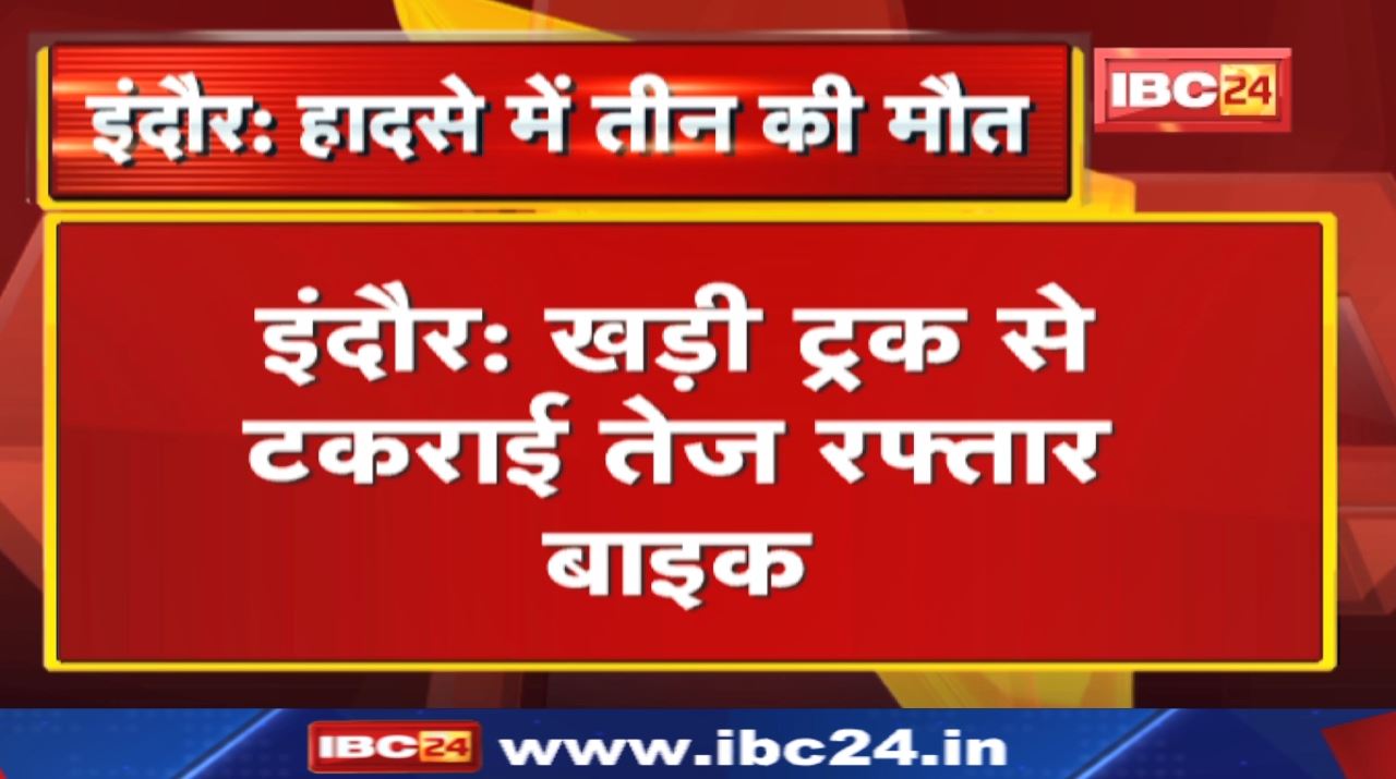 Indore Accident News : खड़ी ट्रक से टकराई तेज रफ्तार बाइक | डॉक्टर समेत 3 युवकों की मौत…