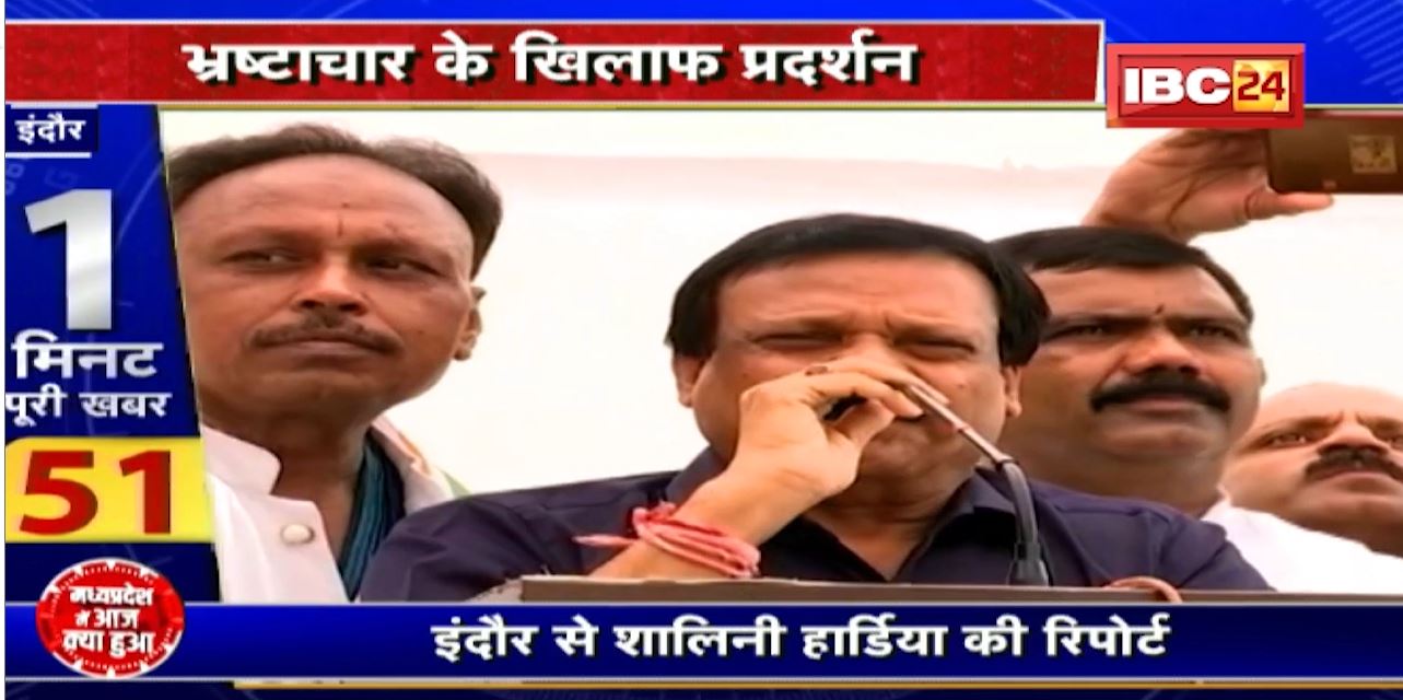 Indore : भ्रष्टाचार के खिलाफ कांग्रेस का हल्लाबोल। हर विभाग में तैनात करेंगे जासूस: Congress