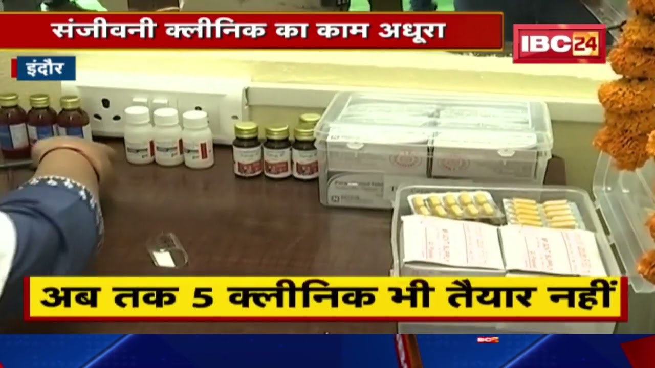 Indore Sanjeevani Clinic: 100 संजीवनी क्लीनिक खोलने की थी योजना | अब तक 5 क्लीनिक भी तैयार नहीं