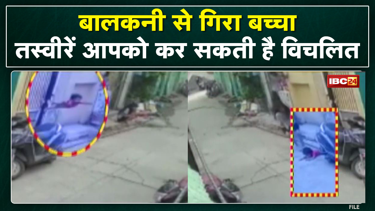 Indore : बालकनी से गिरा मासूम, घटना CCTV में कैद | इलाज के दौरान डेढ़ साल के मासूम की मौत