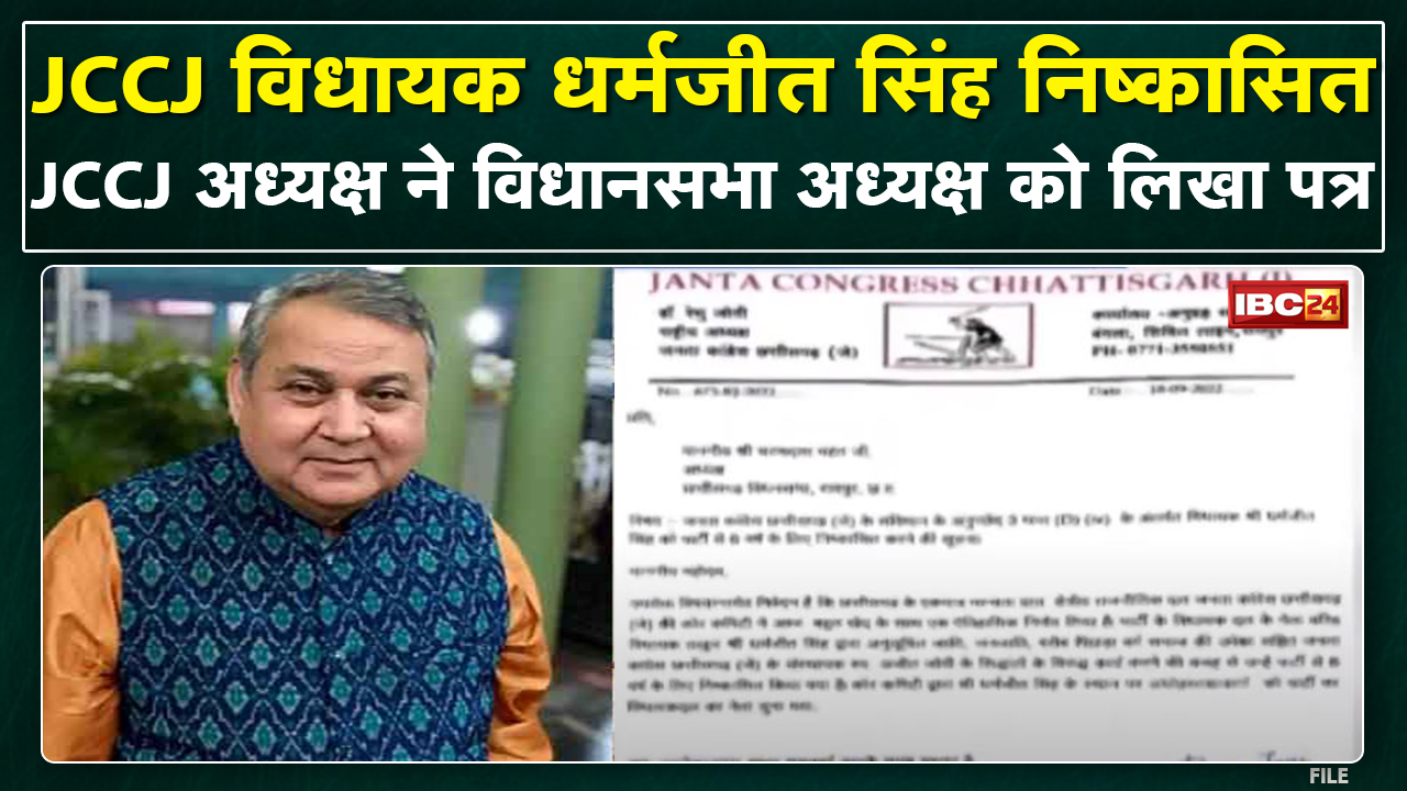 JCCJ MLA Dharamjeet Singh निष्कासित |JCCJ अध्यक्ष Renu Jogi ने पार्टी से 6वर्ष के लिए किया निष्कासित