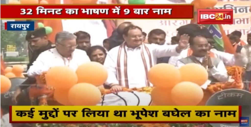 JP Nadda Targets CM Bhupesh baghel