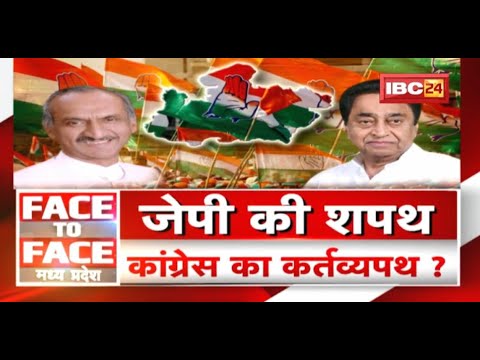 जेपी की शपथ..Congress का कर्तव्यपथ ? JP Aggarwal Oath | MP Politics | FACE to FACE Madhya Pradesh