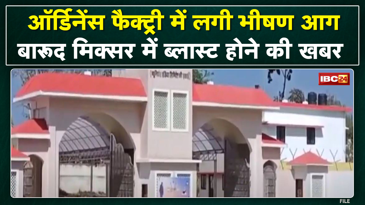 Jabalpur Factory Fire News : Ordnance Factory Khamaria में लगी आग | करीब 6 लोगों के झुलसने की खबर