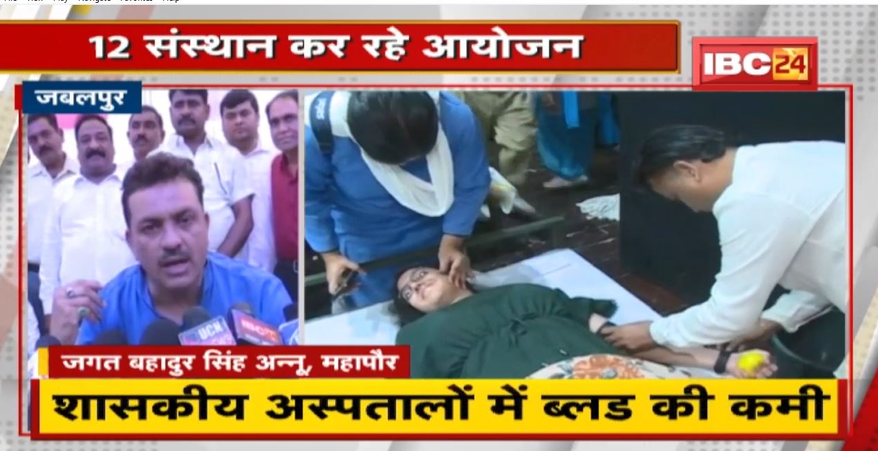 Jabalpur : Government Hospitals में Blood की कमी | मेगा रक्तदान शिविर का किया गया आयोजन
