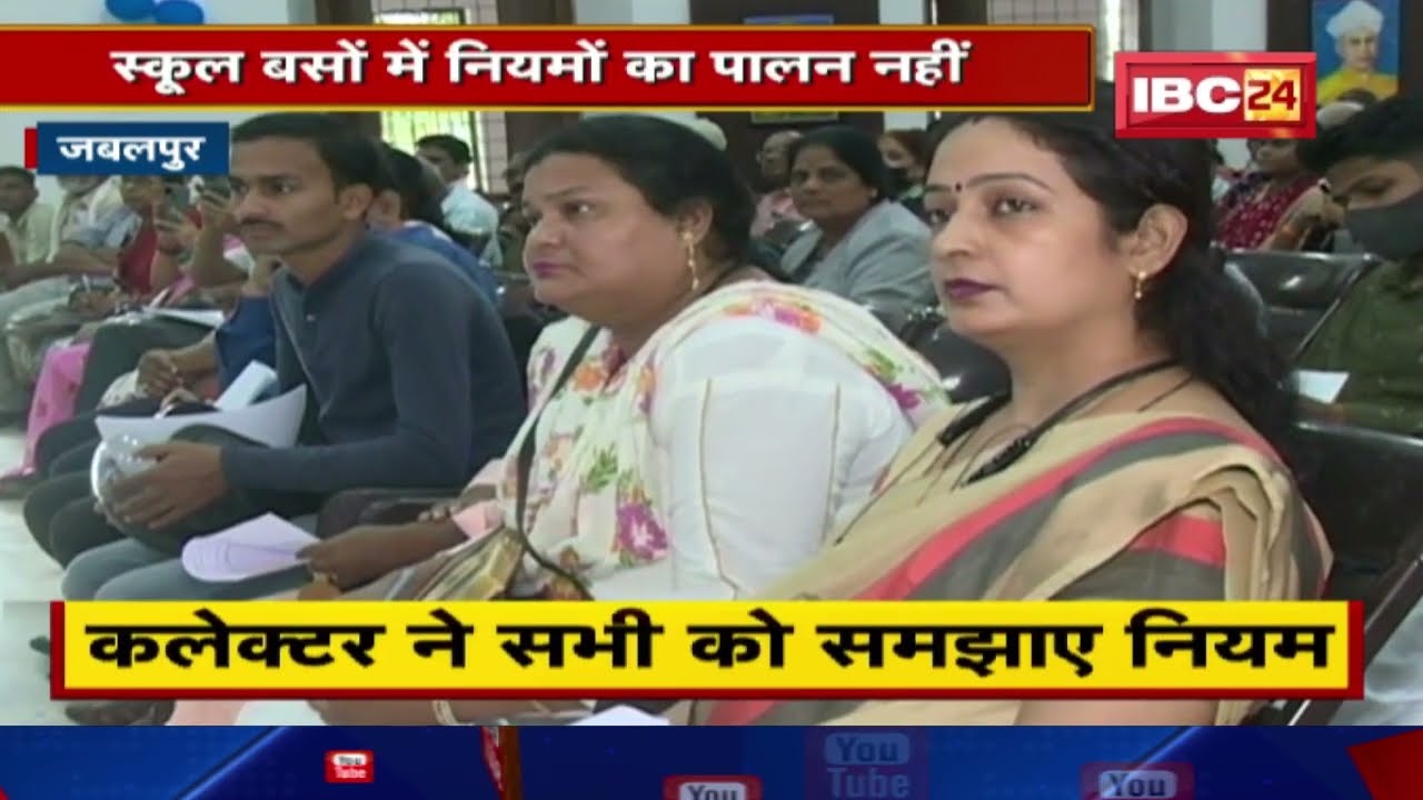 Jabalpur News: स्कूल बसों में नियमों का पालन नहीं | हालात सुधारने स्कूल संचालक तलब