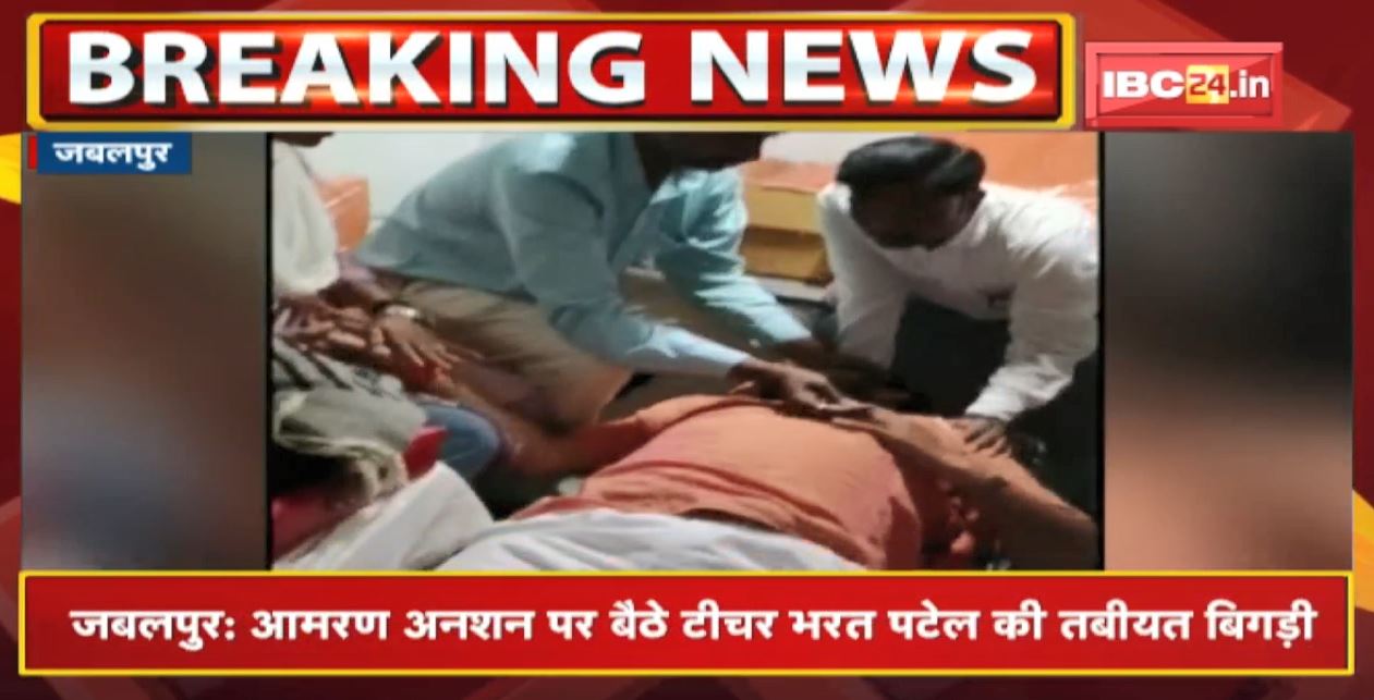 Jabalpur Teachers Strike News : आमरण अनशन पर बैठे Teacher Bharat Patel की तबीयत बिगड़ी