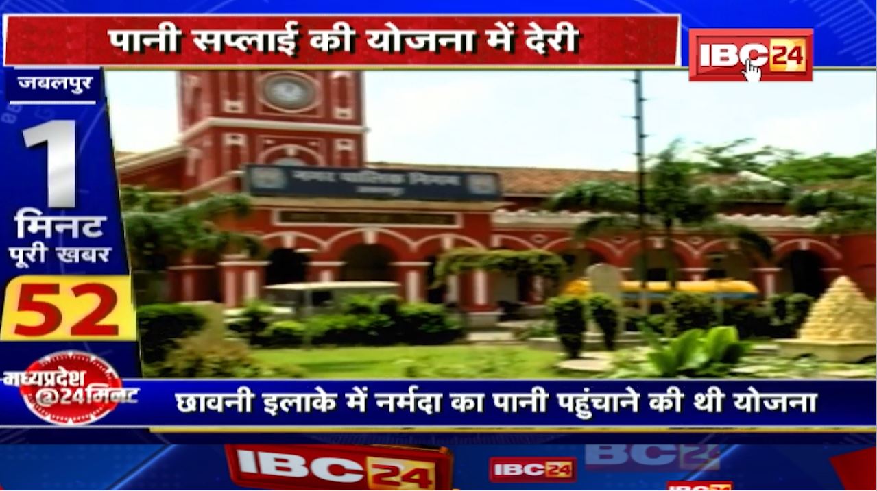 Jabalpur Water Supply Project : पानी सप्लाई की योजना में देरी। 12 साल से अटकी है परियोजना
