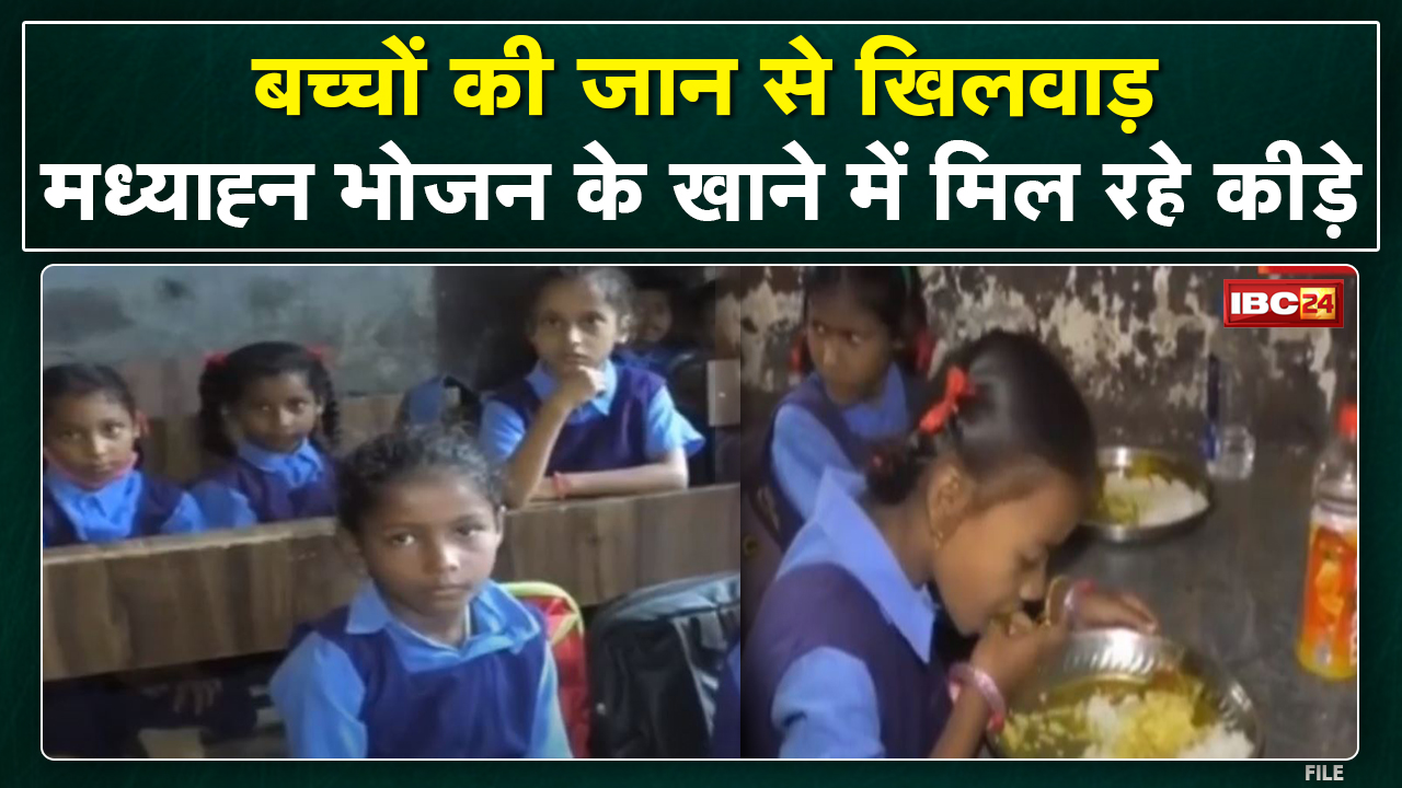 Jagdalpur Mid-Day Meal: छात्रों के मिड-डे मील के साथ खिलवाड़ | बच्चों के खाने में मिले कीड़े