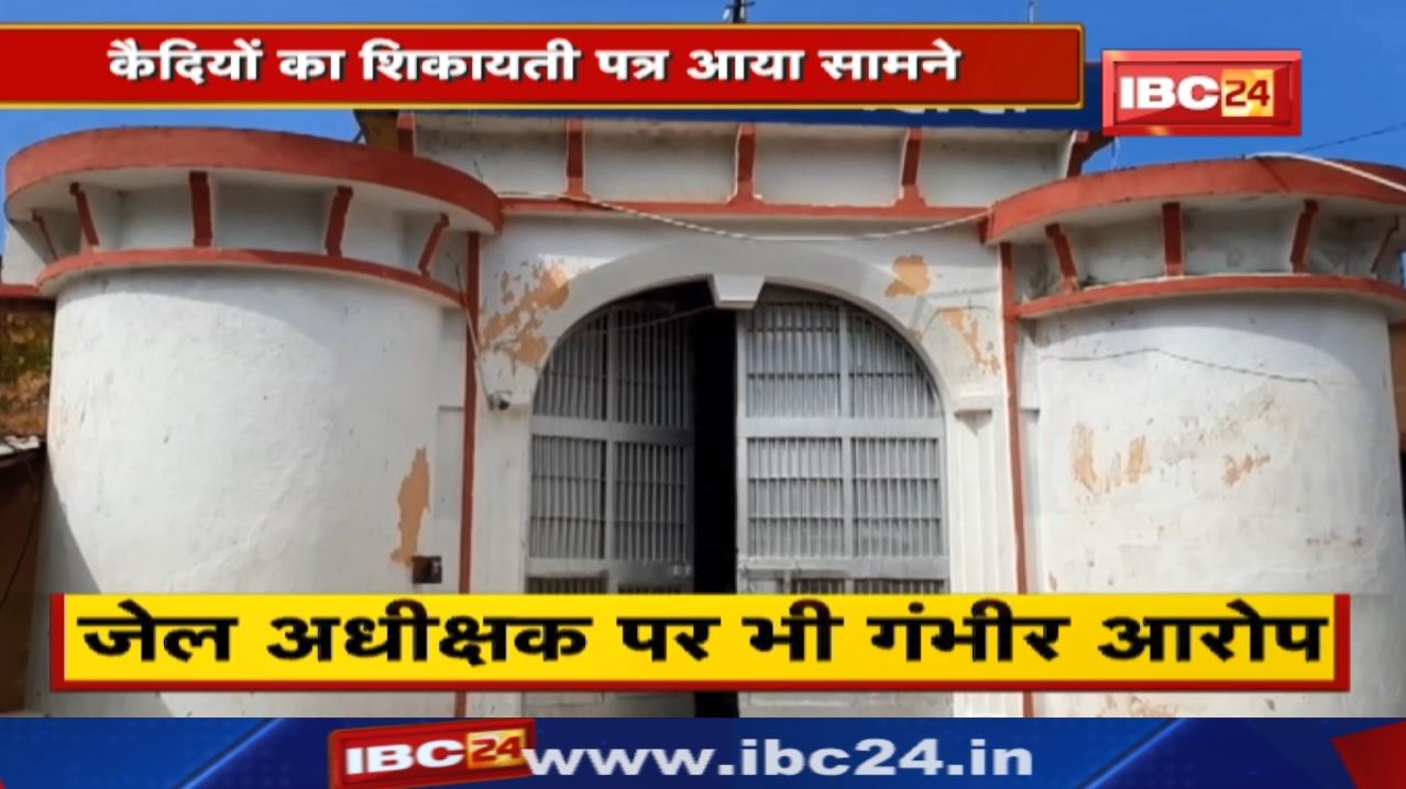 Dhamtari Jail प्रबंधन प्रहरी पर लगा प्रताड़ित करने का आरोप | कैदियों ने लिखा शिकायती पत्र