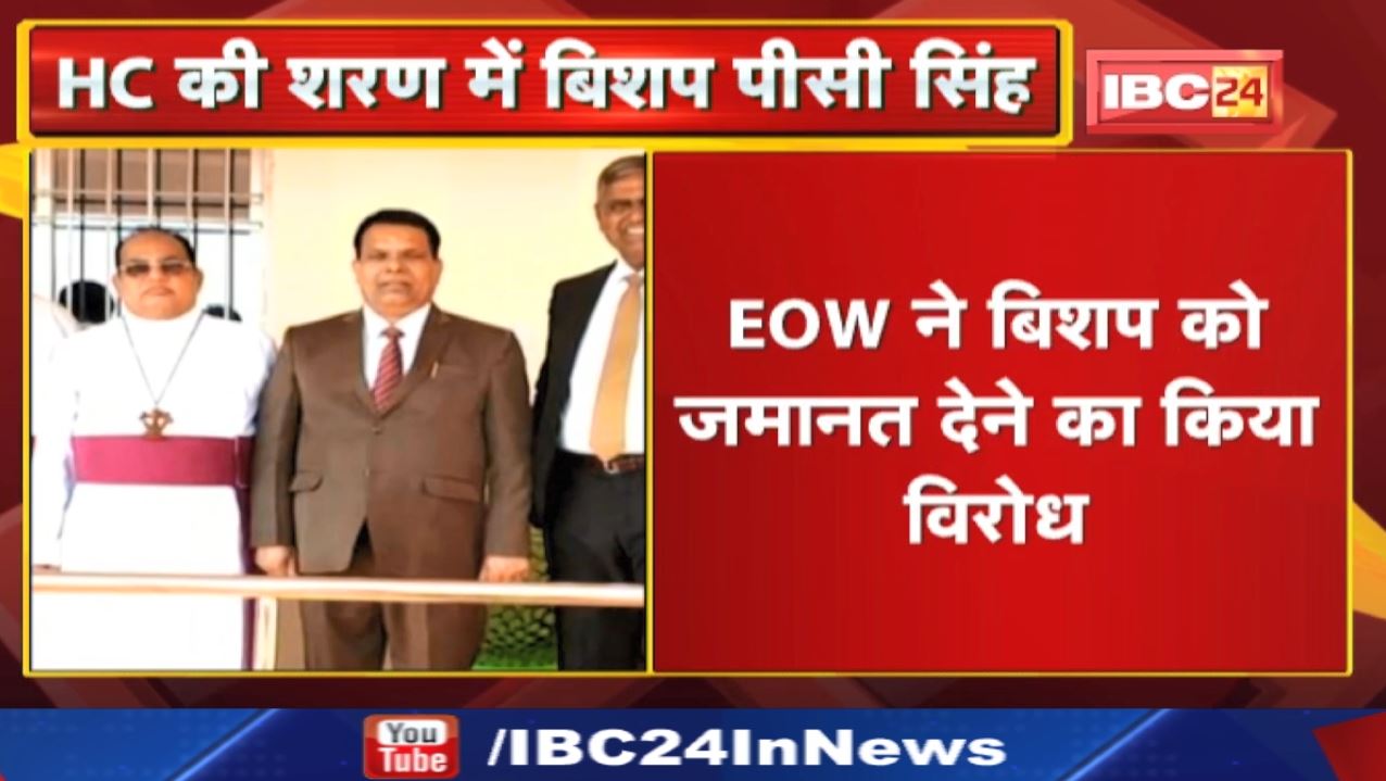 Action Against Bishop : जेल में बंद पीसी सिंह ने जमानत के लिए HC में दी अर्जी | EOW ने किया विरोध