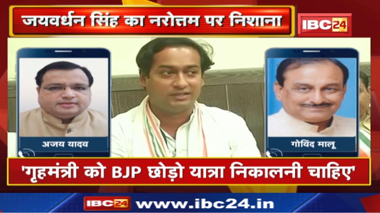 ‘Narottam Mishra CM बनने का प्रयास कर रहे हैं, लेकिन…’ | Jaivardhan Singh ने साधा निशाना…