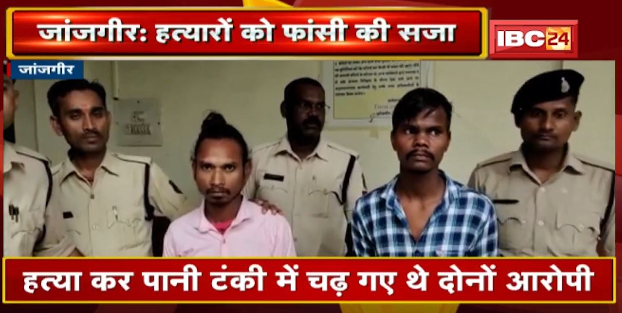 Janjgir Champa Murder Case Update : हत्यारों को फांसी की सजा। हत्या कबूल करते सोशल मीडिया में अपलोड किया था वीडियो
