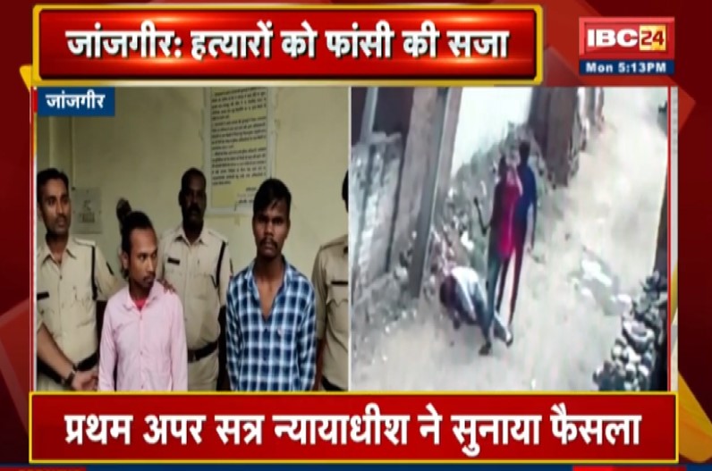 छत्तीसगढ़: हत्यारों को कोर्ट ने सुनाई फांसी की सजा, 1 साल पहले पंच की हत्या कर सोशल मीडिया पर डाला था वीडियो