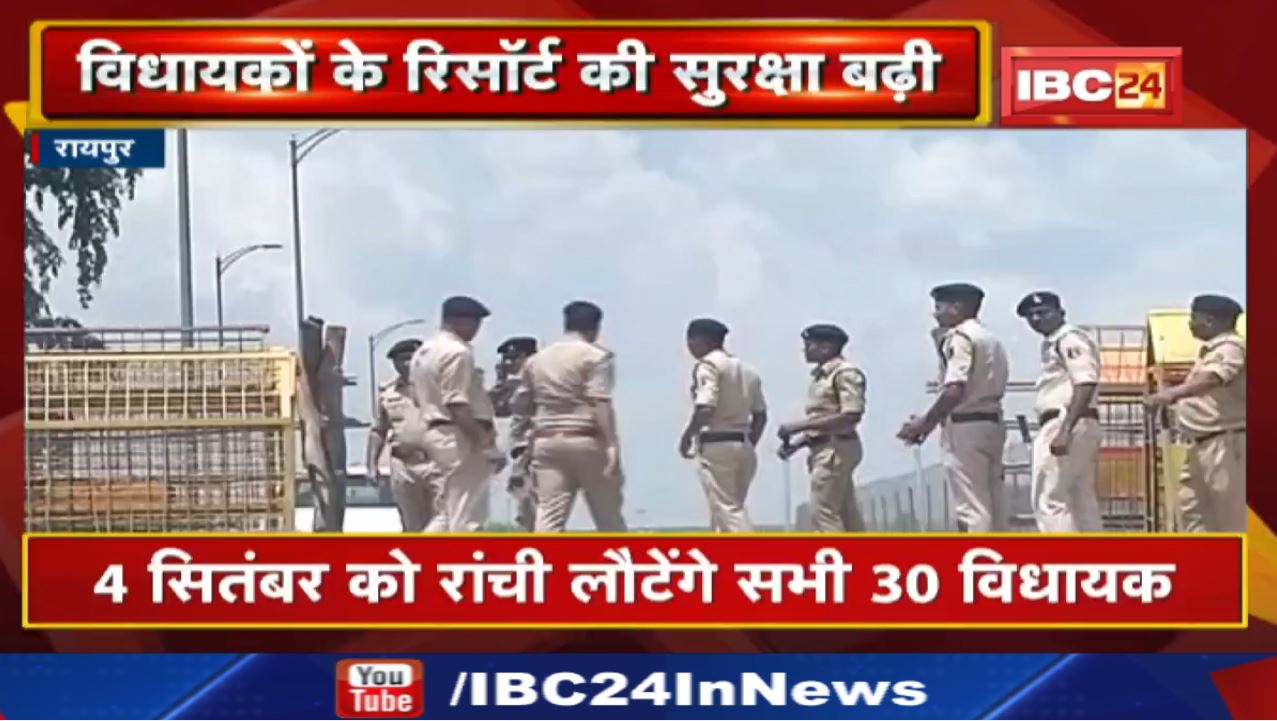 Jharkhand MLA in Raipur: 4 Sep को रांची लौटेंगे 30 विधायक | भाजपा के प्रदर्शन की आशंका पर बैरिकेडिंग