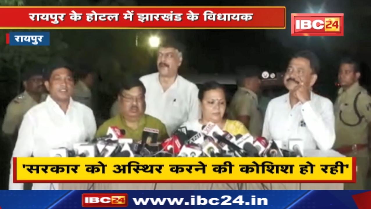 Jharkhand MLA in Raipur : ‘सरकार को अस्थिर करने की कोशिश’ | विधायकों ने केंद्र सरकार पर लगाया आरोप