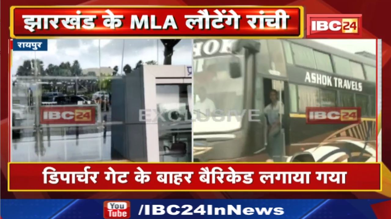 Jharkhand MLA in Raipur : होटल से रवाना हुए झारखंड के विधायक | एयर इंडिया के विमान से पहुचेंगे रांची