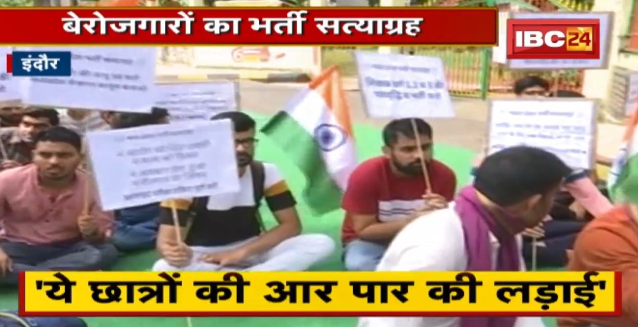 Indore में बेरोजगारों का भर्ती सत्याग्रह | हजारों की संख्या में जुटे छात्र