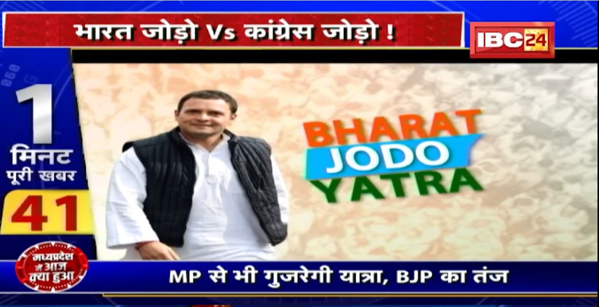 भारत जोड़ो Vs Congress जोड़ो! Rahul की यात्रा पर सियासत