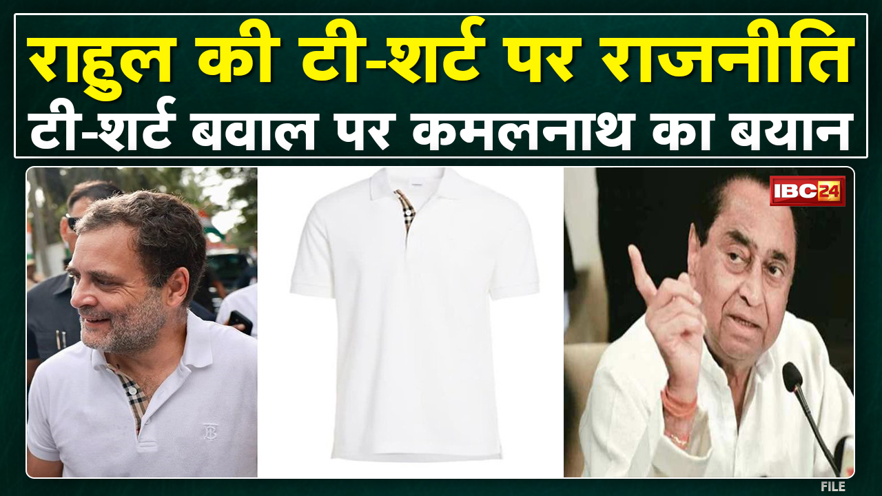 टी-शर्ट बवाल पर..Kamal Nath का बयान |आज BJP वाले T-Shirt देख रहे हैं, कल Rahul Gandhiके जूते देखेंगे