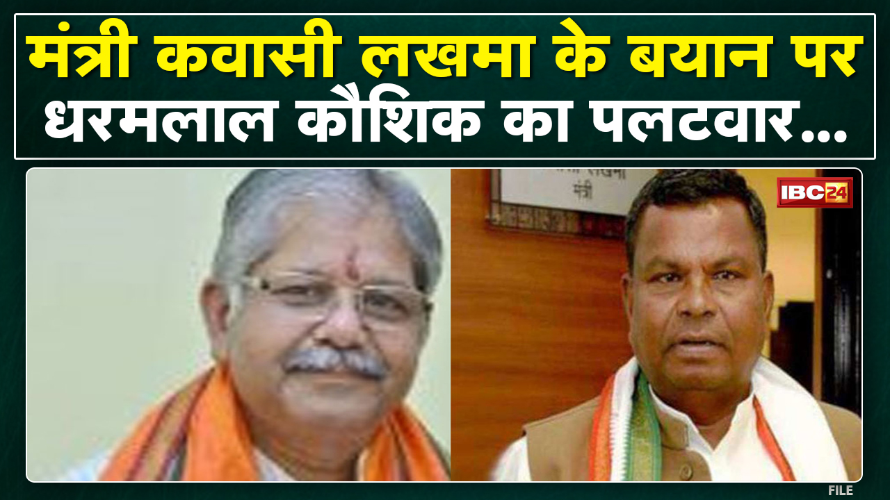 Minister Kawasi Lakhma के बयान पर Dharamlal Kaushik का पलटवार..सुनिए क्या कहा..