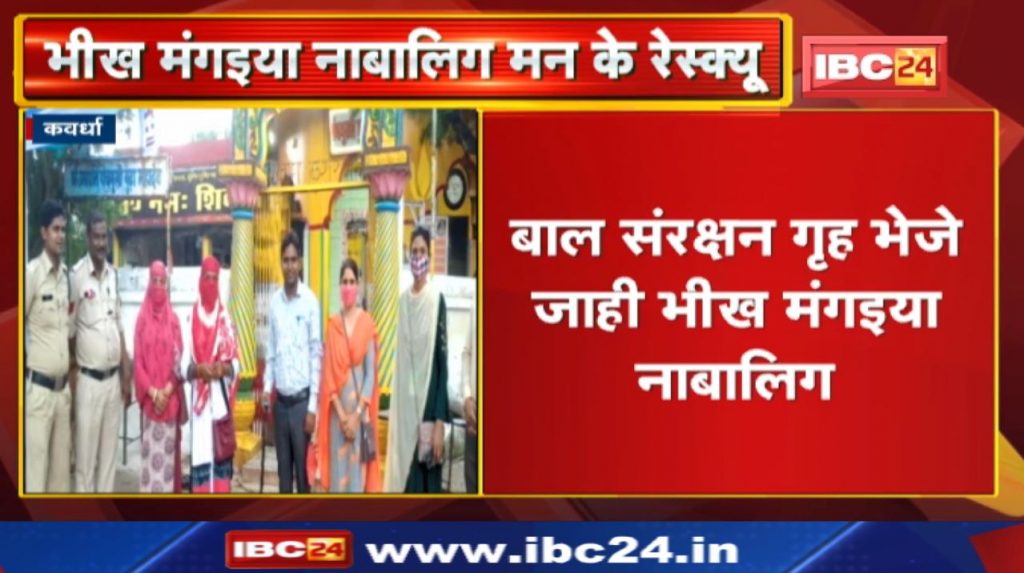 Kawardha News Rescue of minors who beg