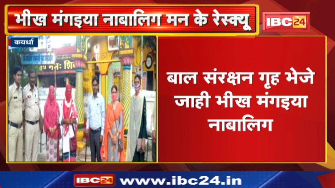 Kawardha News : भीख मंगइया नाबालिग मन के रेस्क्यू | 8 बछर के लइका मन ल भेजे जाही बाल संरक्षन गृह…