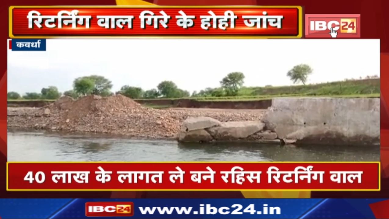 Kawardha News : चिखली गांव म गिरे रिटर्निंग वाल के होही जांच | टीम गठित…कलेक्टर दिस निर्देस…