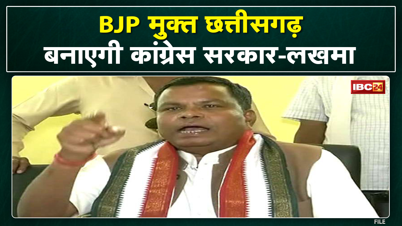 ‘BJP मुक्त Chhattisgarh बनाएगी कांग्रेस’| Kawasi Lakhma बोले-भूपेश बघेल की कप्तानी में लड़ेंगे चुनाव