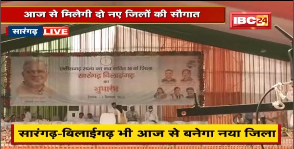 Khairagarh-Chhuikhadan-Gandai and Sarangarh-Bilaigarh new district from today. CG will have 31 districts from today