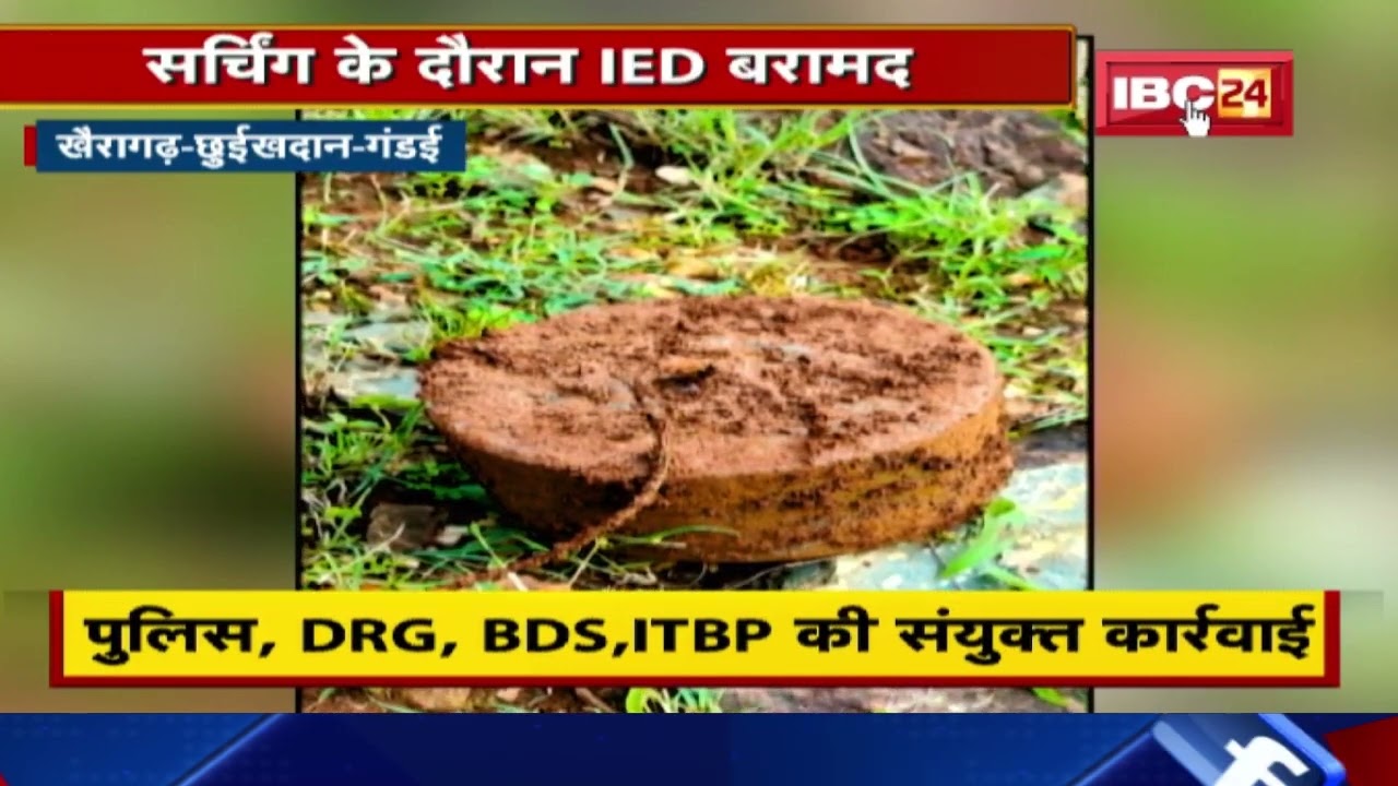 Khairagarh Naxal News: नक्सलियों के नापाक मंसूबे नाकाम | 7 किलो का IED बरामद