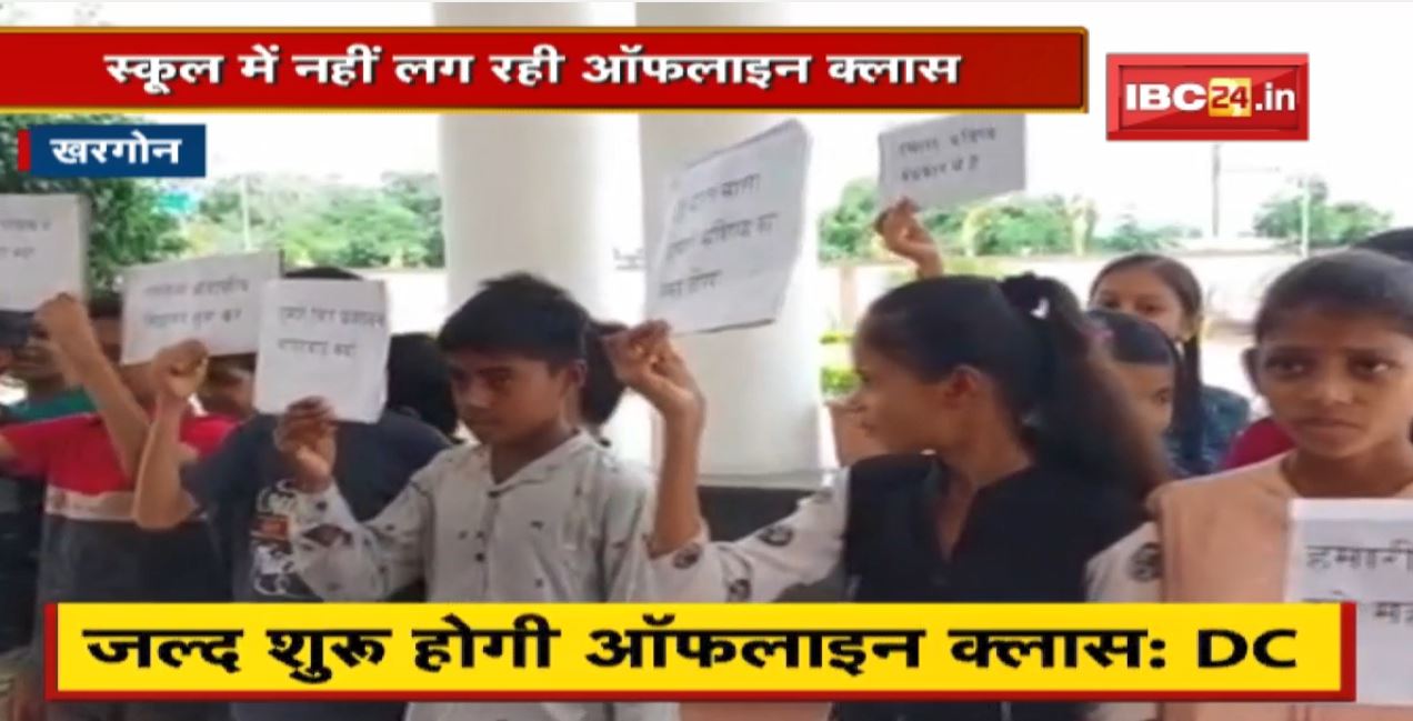 Khargone : एकलव्य विद्यालय में छात्र परेशान | School में नहीं लग रही Offline Class