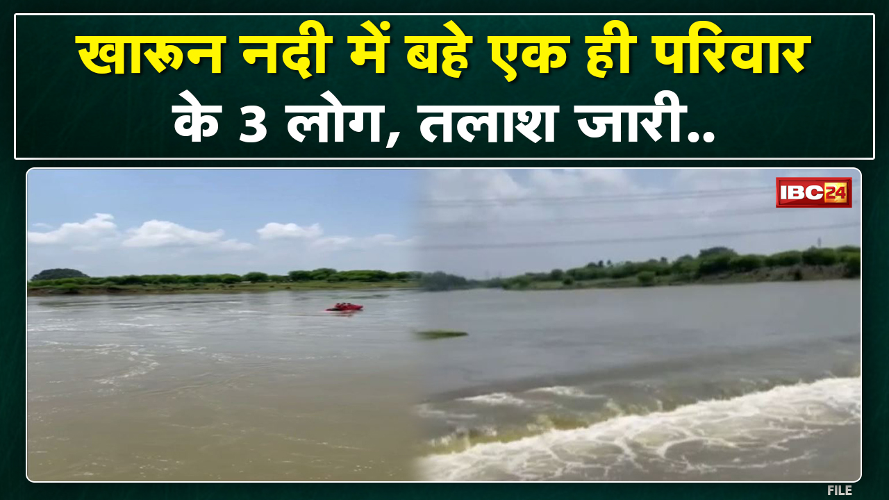 Kharun River : खारुन नदी में एक – एक कर बहे एक ही परिवार के तीन लोग | तलाश में जुटी गोताखोरों की टीम