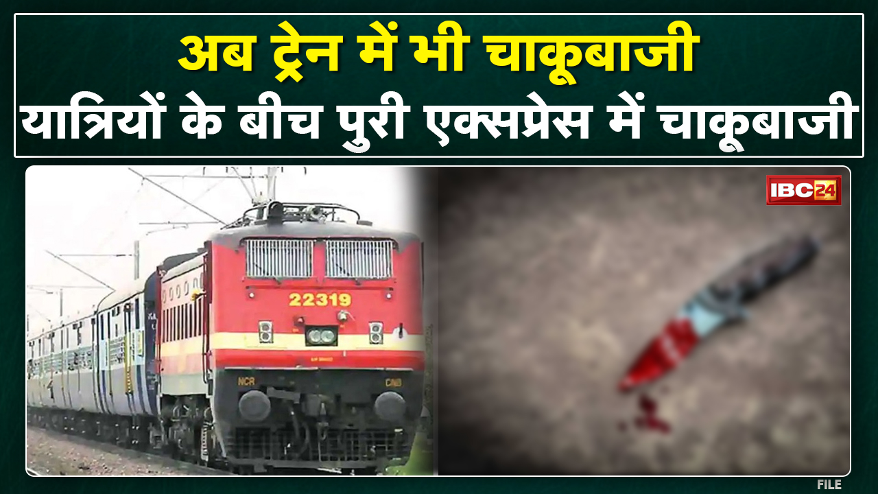 Puri Express में यात्रियों के बीच चाकूबाजी, 1 युवक घायल | Tilda Railway Station के आउटर में हुआ घटना