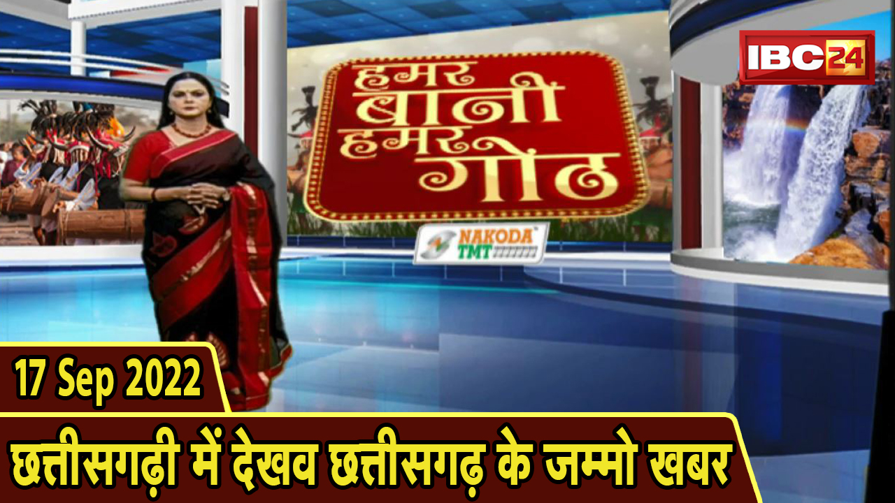 Chhattisgarhi News today: बिहनिया ले जानव प्रदेस के हाल छत्तीसगढ़ी में | हमर बानी हमर गोठ | 17 Sep 2022
