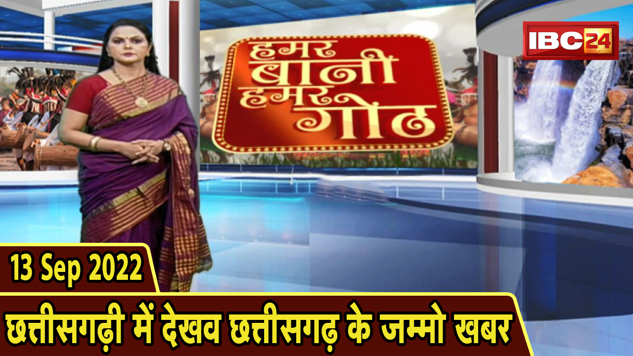 Chhattisgarhi News: बिहनिया ले जानव प्रदेस के हाल छत्तीसगढ़ी में | हमर बानी हमर गोठ | 13 Sep 2022