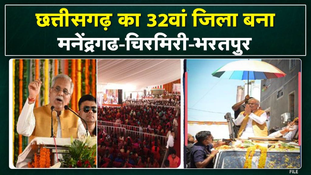 Chhattisgarh CM Bhupesh Baghel Full Speech in Manendragarh-Chirmiri-Bharatpur District | 32nd District