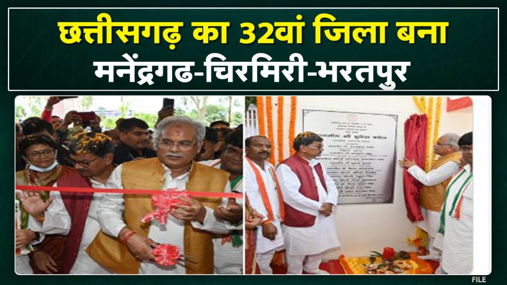 Manendragarh-Chirmiri-Bharatpur District: Chief Minister Bhupesh Baghel inaugurated the 32nd new district..