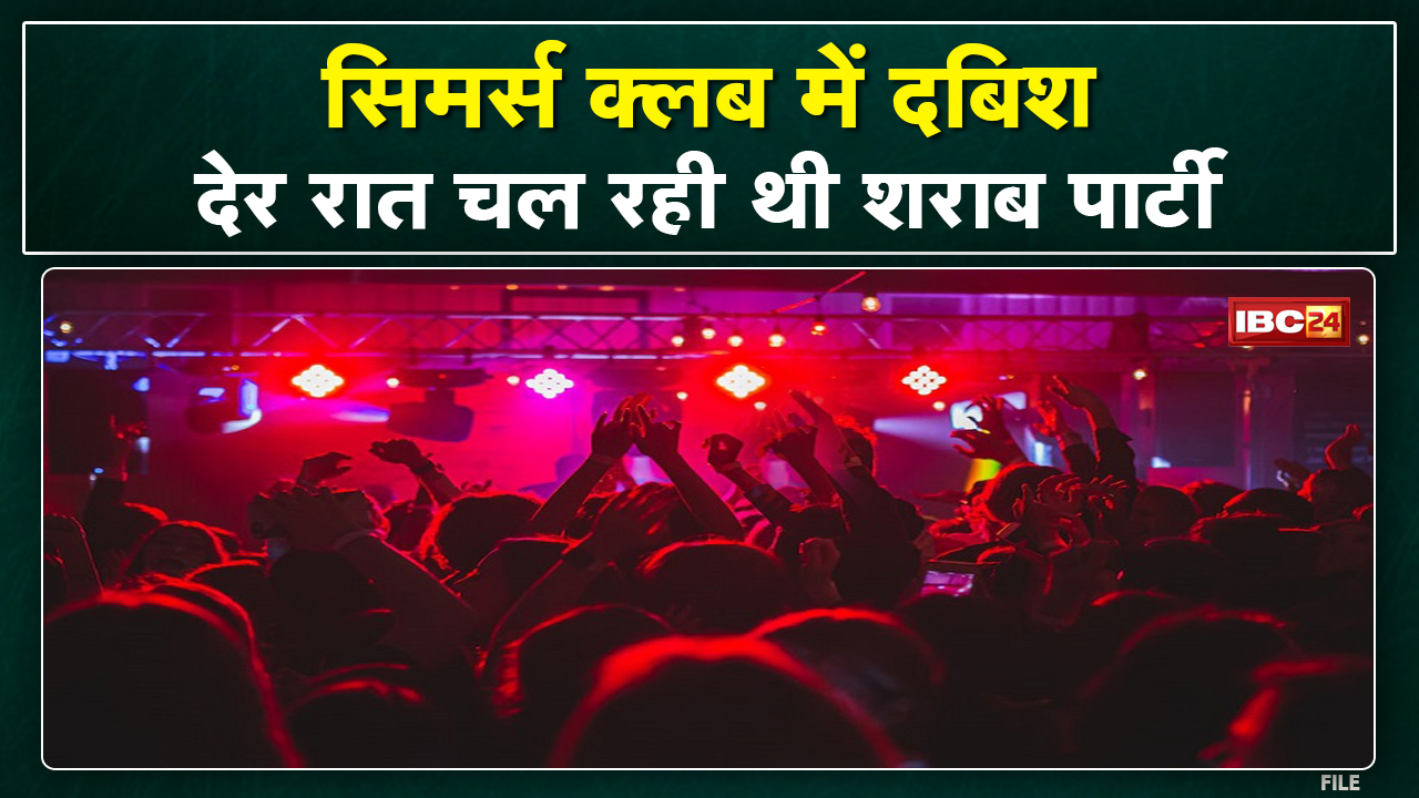 Simmers Club Raipur : देर रात तक चल रही थी शराब पार्टी | क्लब को बंद कर लोगों को निकाला गया बाहर…