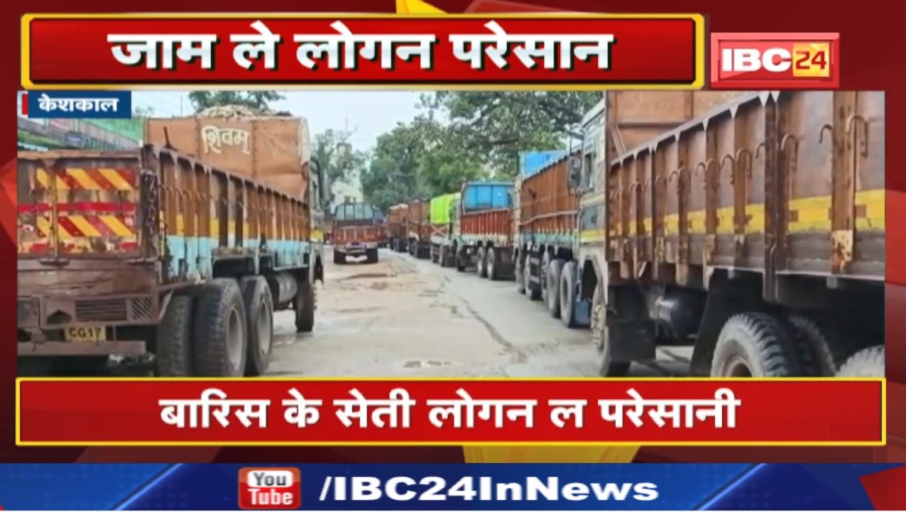 Chhattisgarh में यहां रात एक बजे से अब तक लगा है जाम | जानिए क्या है वजह…