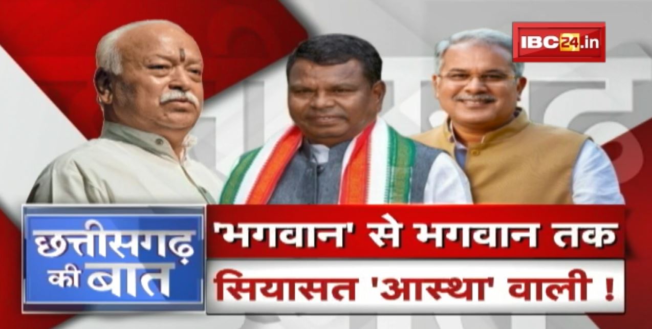 भूपेश में रब दिखता है ! लखमा का दावा..’भूपेश हैं भगवान’ | सियासत ‘आस्था’ वाली ! CG Ki Baat