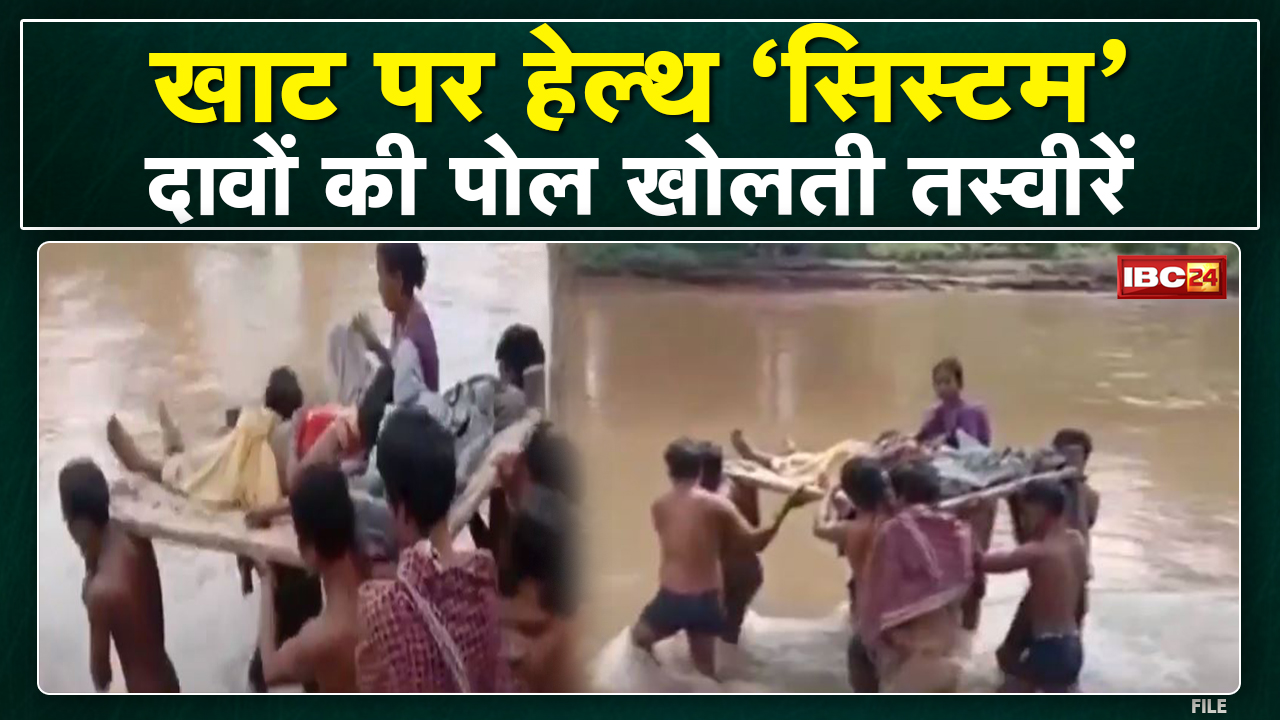 इलाज के लिए महिला को खाट पर बैठाकर नदी करानी पड़ी पार | इस मामले पर Collector ने क्या कहा.. सुनिए