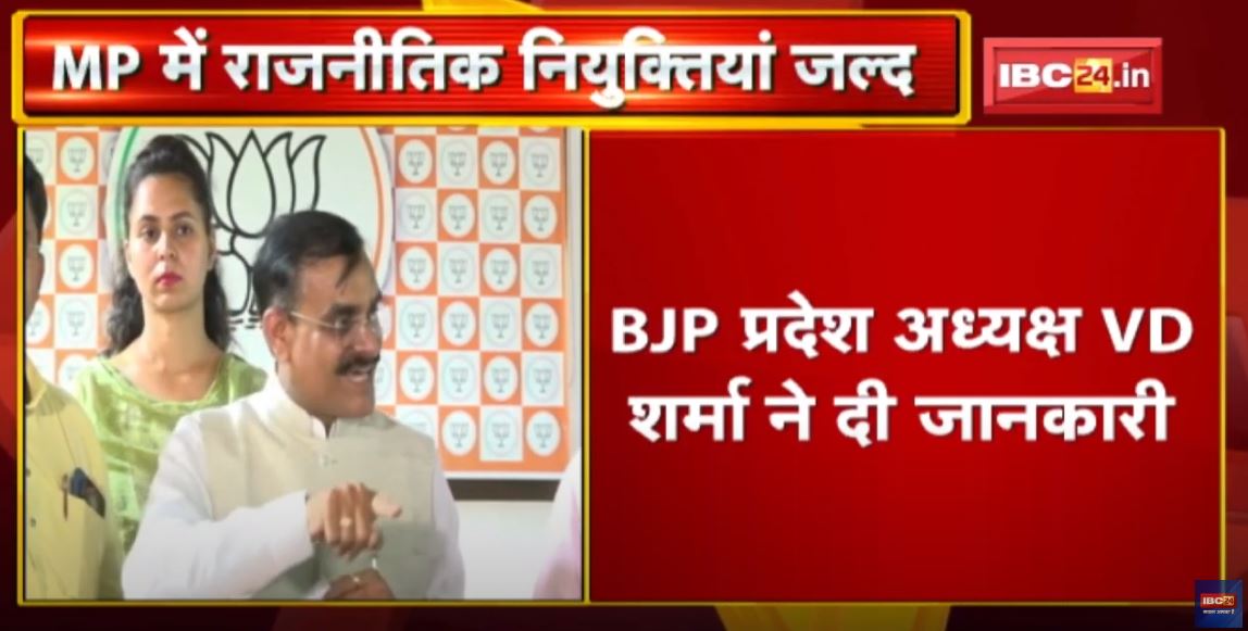 BJP Core Group Meeting : प्रदेश में राजनीतिक नियुक्तियों जल्द | बीजेपी के इस नेता ने दिए संकेत