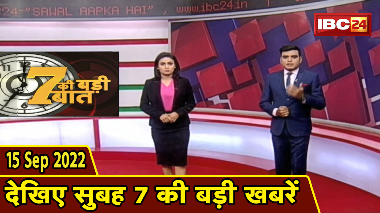 7 की बड़ी बात | सुबह 7 बजे की खबरें| CG Latest News Today | MP Latest News Today | 15 September 2022