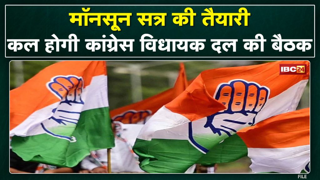 MP Congress Legislature Party meeting tomorrow